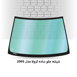 شیشه-جلو-کرولا-2005