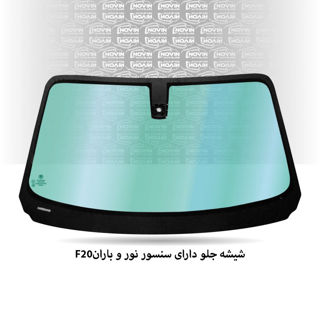 شیشه اتومبیل بی ام و (BMW) 19 شیشه-جلو-سنسور-دار-F20