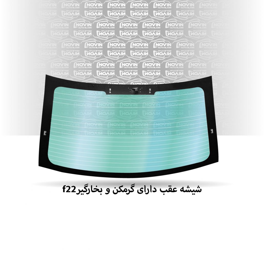 شیشه اتومبیل بی ام و (BMW) 17 شیشه-عقب-f22