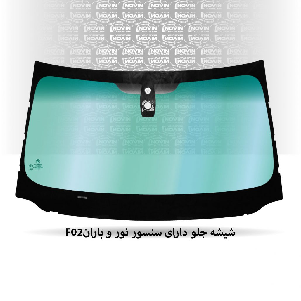 شیشه اتومبیل بی ام و (BMW) 9 شیشه-جلو-F02