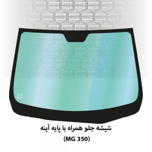 شیشه-جلو-MG-350
