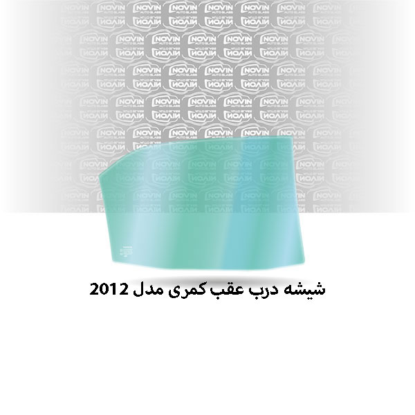 شیشه-درب-عقب-کمری-2012