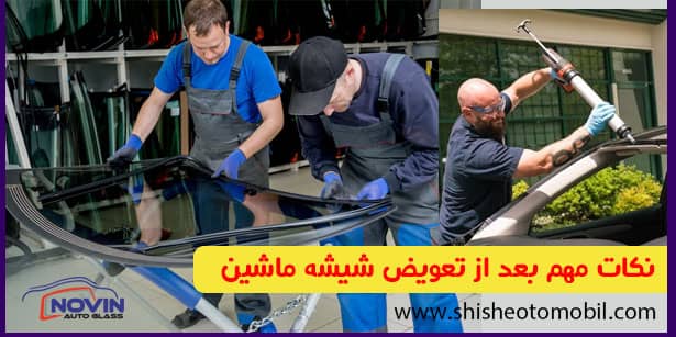 تعویض شیشه اتومبیل در تهران