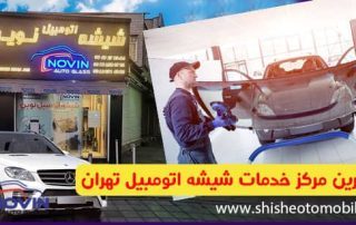 بهترین مرکز خدمات شیشه اتومبیل تهران