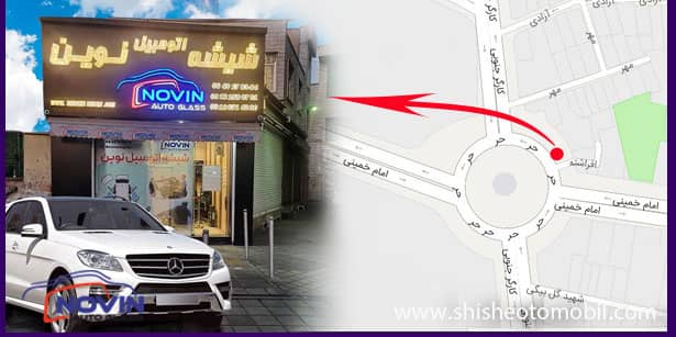 آدرس بهترین مرکز خدمات شیشه اتومبیل تهران 