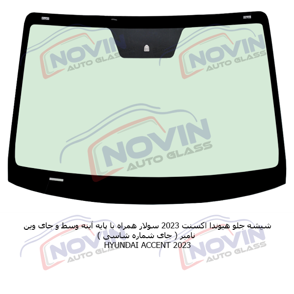 شیشه اتومبیل هیوندا HYUNDAI 23 شیشه جلو هیوندا اکسنت 2023 1