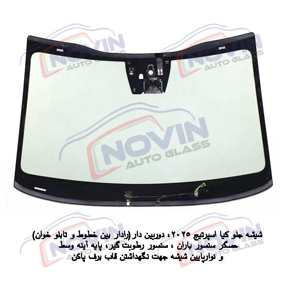 شیشه اتومبیل کیا KIA 6 شیشه جلو دوربین دار اسپرتیج 2025