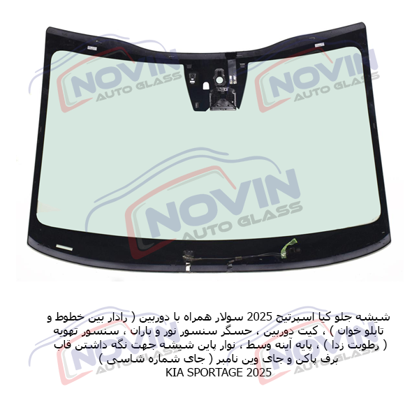 شیشه جلو کیا اسپرتیج 2025 1