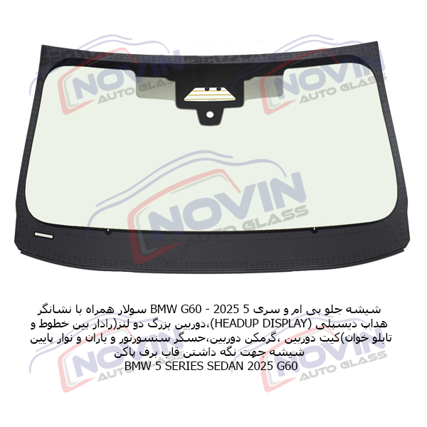 شیشه جلو بی ام و G60 دو لنز 1