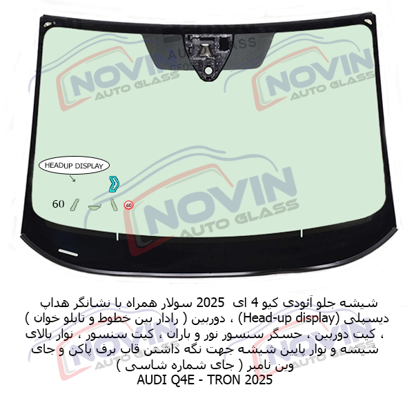 1 شیشه جلو آئودی کیو4 2025