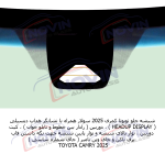 شیشه اتومبیل تویوتا کمری 2025 - TOYOTA CAMRY - تصویر 9