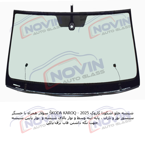 شیشه جلو اشکودا کاروک 2025 1