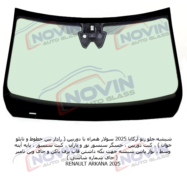 شیشه جلو رنو آرکانا 2025 1