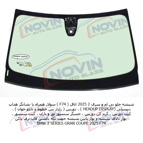شیشه اتومبیل بی ام و (BMW) 14 شیشه جلو هداپ دار bmw f74