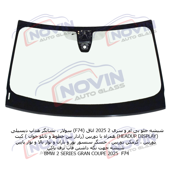 شیشه جلو هداپ دار بی ام و سری 2 2025