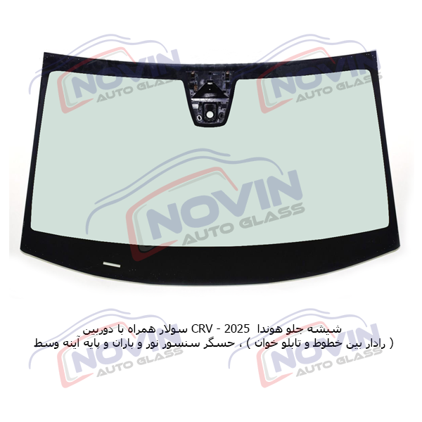 شیشه جلو هوندا CRV 2025
