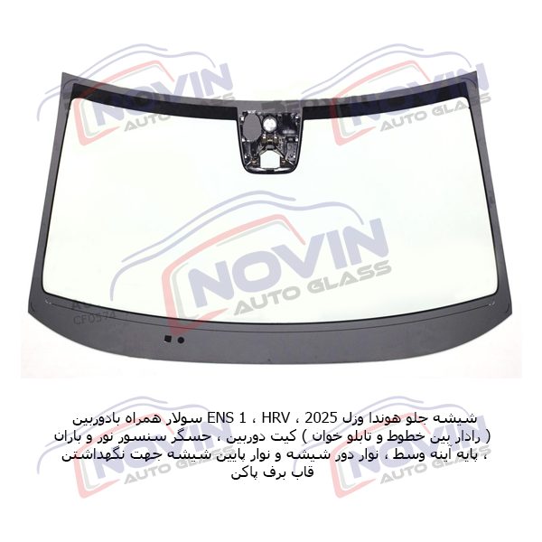شیشه اتومبیل هوندا HONDA 8 شیشه جلو وزل دوربین سنسور 1
