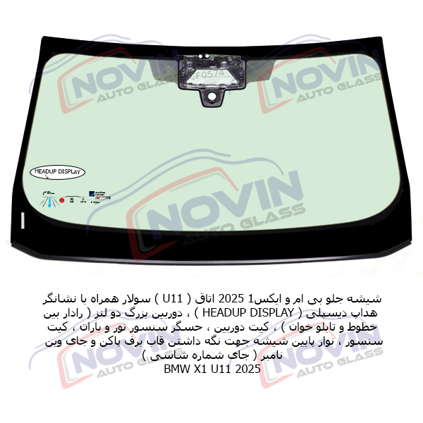 شیشه اتومبیل بی ام و (BMW) 4 2025 شیشه جلو دو لنز بی ام و ایکس 1 1