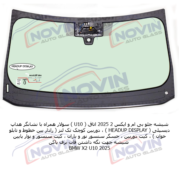 شیشه اتومبیل بی ام و (BMW) 2 شیشه جلو بی ام و ایکس2 u10 تک لنز هداپ دار