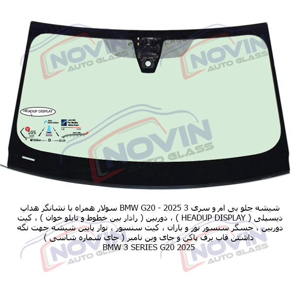 شیشه اتومبیل بی ام و (BMW) 6 شیشه جلو بی ام و جی 20 2025 1