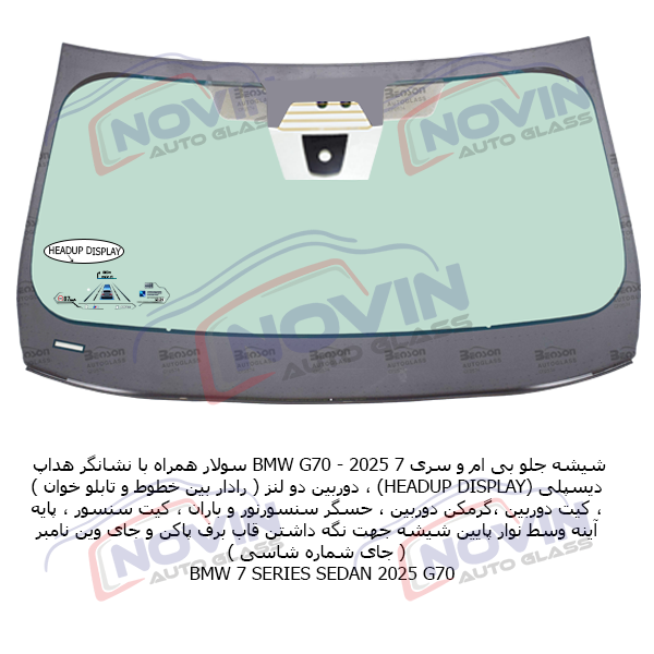 شیشه اتومبیل بی ام و (BMW) 8 شیشه جلو بی ام و سری 7 جی 70 دو لنز 1