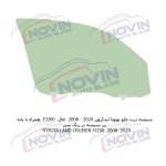 شیشه اتومبیل تویوتا لندکروزر 2020 - 2008 - ( FJ200 ) TOYOTA LAND CRUISER - تصویر 7