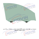 شیشه اتومبیل نیسان سانی 2024 - NISSAN SUNNY - تصویر 4