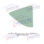 شیشه اتومبیل نیسان سانی 2024 - NISSAN SUNNY - تصویر 6