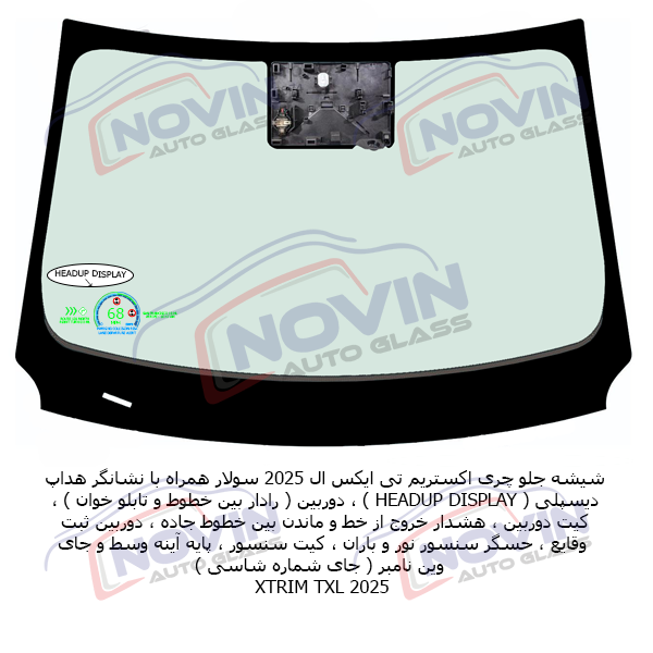 شیشه اتومبیل چری CHERY 2 شیشه جلو اکستریم تی ایکس ال 2025 2