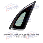 شیشه اتومبیل مزدا سی ایکس 30 2025 - MAZDA CX30 - تصویر 7